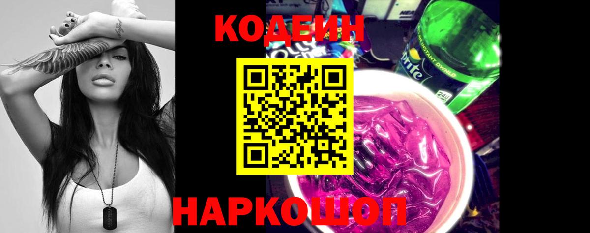 Кодеиновый сироп Lean Purple Drank Апатиты